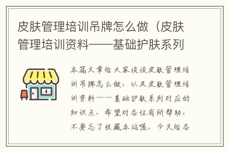 皮肤管理培训吊牌怎么做（皮肤管理培训资料——基础护肤系列）