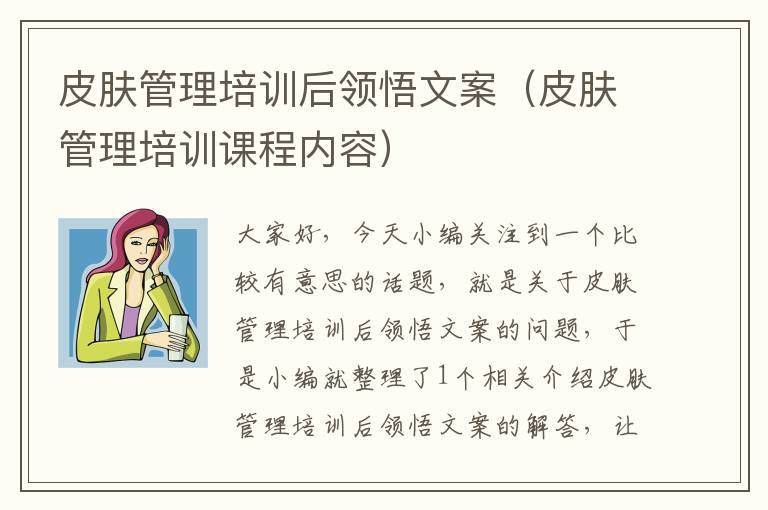 皮肤管理培训后领悟文案（皮肤管理培训课程内容）