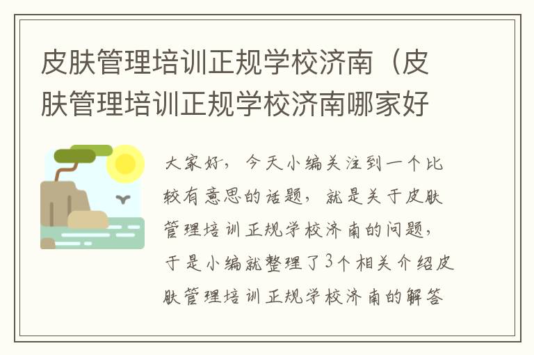 皮肤管理培训正规学校济南（皮肤管理培训正规学校济南哪家好）