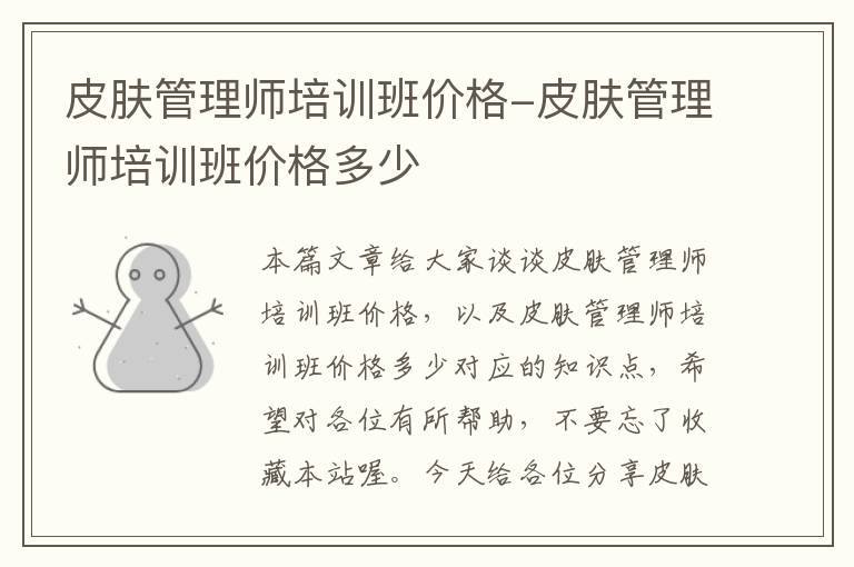 皮肤管理师培训班价格-皮肤管理师培训班价格多少