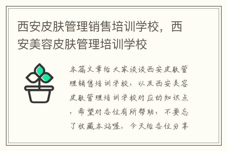 西安皮肤管理销售培训学校，西安美容皮肤管理培训学校