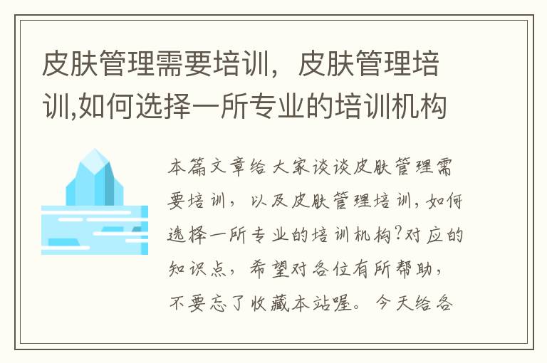 皮肤管理需要培训，皮肤管理培训,如何选择一所专业的培训机构?