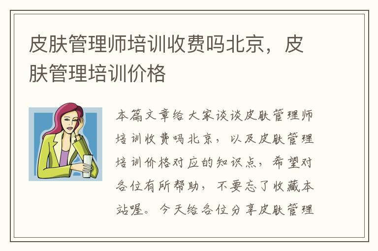 皮肤管理师培训收费吗北京，皮肤管理培训价格