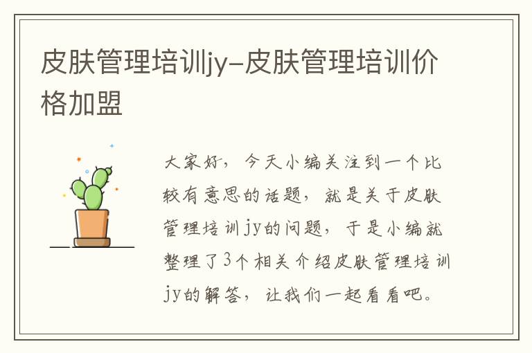 皮肤管理培训jy-皮肤管理培训价格加盟