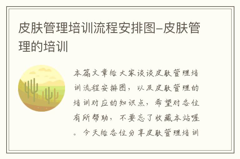 皮肤管理培训流程安排图-皮肤管理的培训