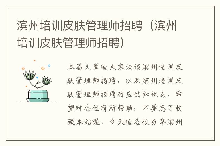 滨州培训皮肤管理师招聘（滨州培训皮肤管理师招聘）