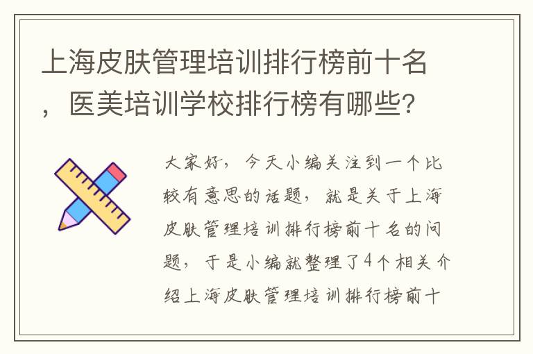 上海皮肤管理培训排行榜前十名，医美培训学校排行榜有哪些?