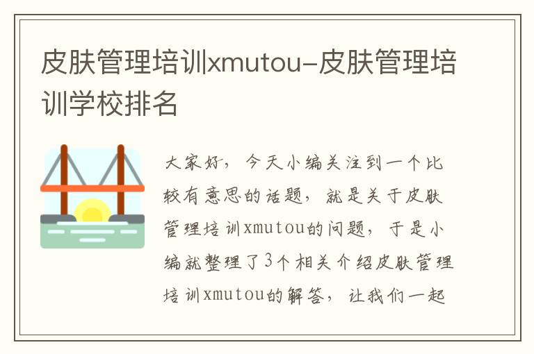 皮肤管理培训xmutou-皮肤管理培训学校排名