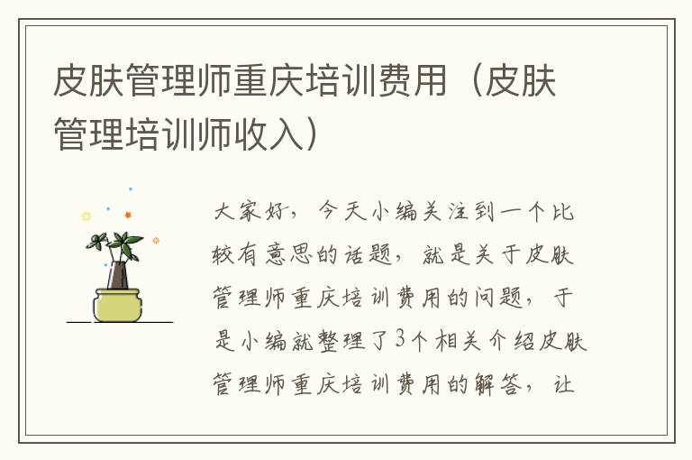 皮肤管理师重庆培训费用（皮肤管理培训师收入）