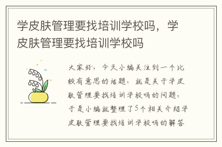 学皮肤管理要找培训学校吗，学皮肤管理要找培训学校吗