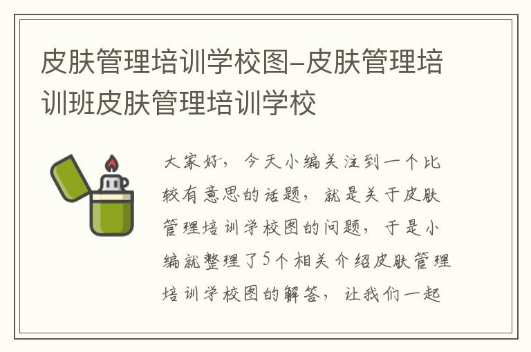 皮肤管理培训学校图-皮肤管理培训班皮肤管理培训学校