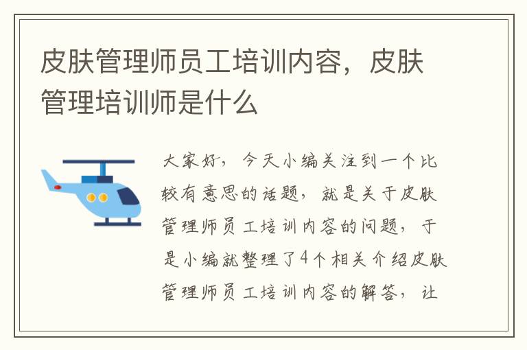 皮肤管理师员工培训内容，皮肤管理培训师是什么