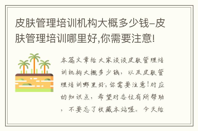 皮肤管理培训机构大概多少钱-皮肤管理培训哪里好,你需要注意!