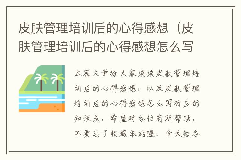 皮肤管理培训后的心得感想（皮肤管理培训后的心得感想怎么写）