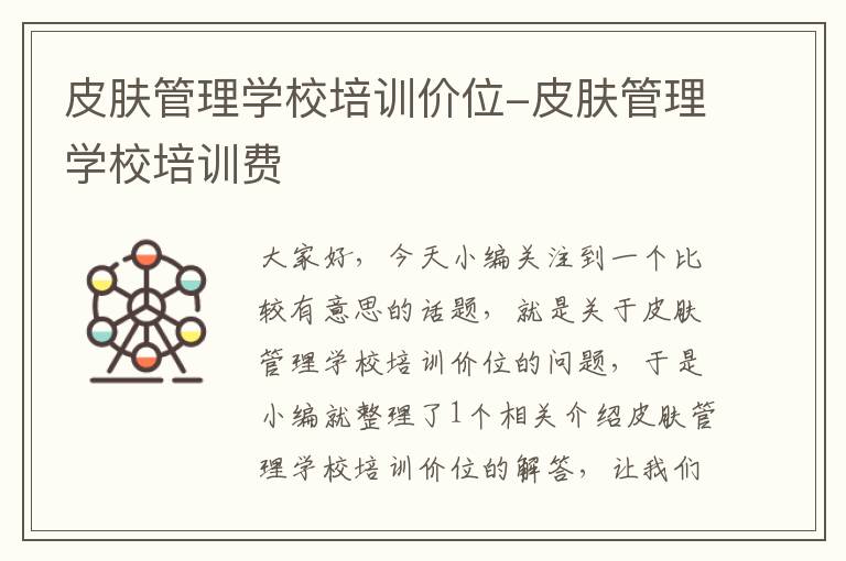 皮肤管理学校培训价位-皮肤管理学校培训费