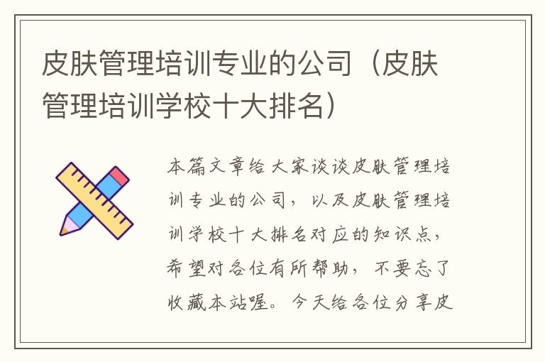 皮肤管理培训专业的公司（皮肤管理培训学校十大排名）