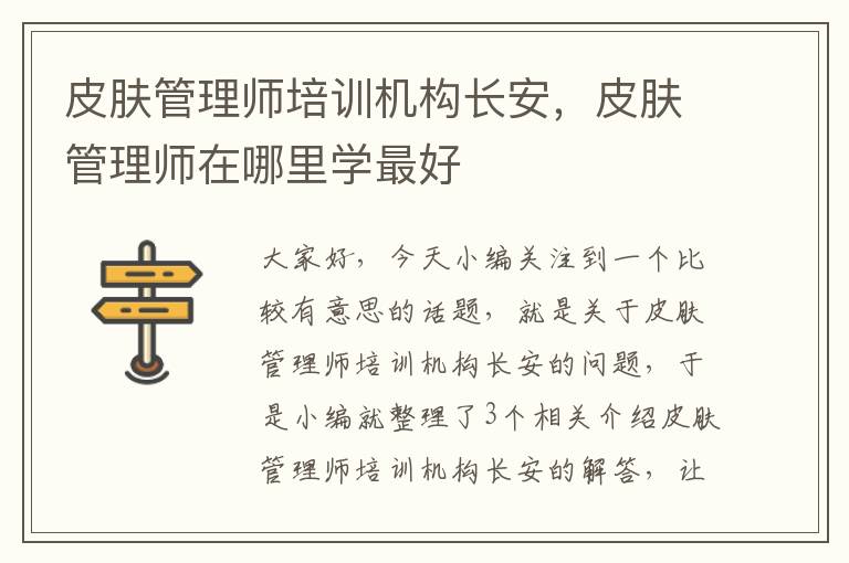 皮肤管理师培训机构长安，皮肤管理师在哪里学最好