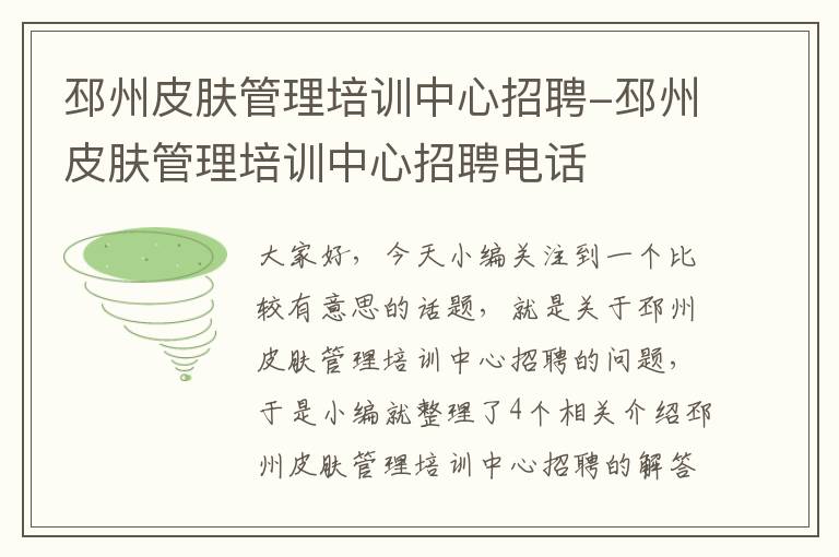 邳州皮肤管理培训中心招聘-邳州皮肤管理培训中心招聘电话