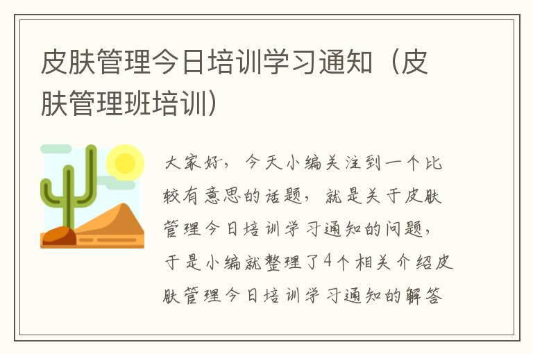 皮肤管理今日培训学习通知（皮肤管理班培训）