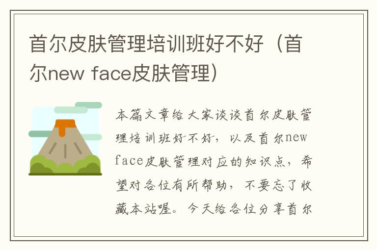 首尔皮肤管理培训班好不好（首尔new face皮肤管理）