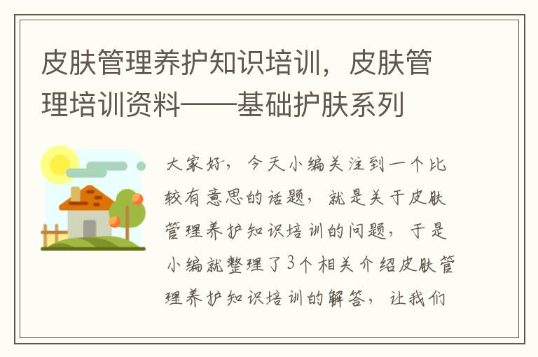 皮肤管理养护知识培训，皮肤管理培训资料——基础护肤系列