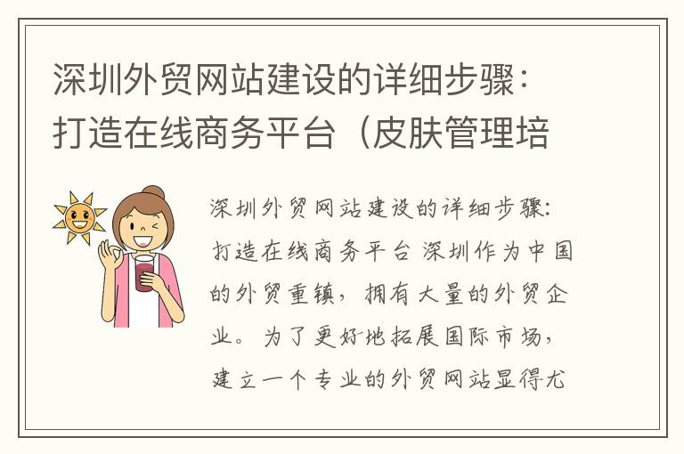 深圳外贸网站建设的详细步骤：打造在线商务平台（皮肤管理培训全国连锁）