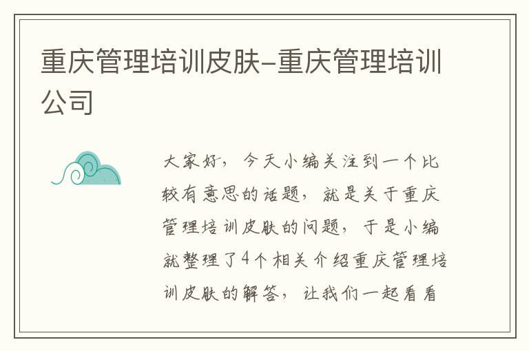 重庆管理培训皮肤-重庆管理培训公司