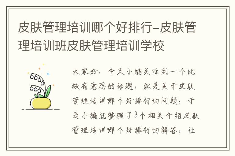 皮肤管理培训哪个好排行-皮肤管理培训班皮肤管理培训学校