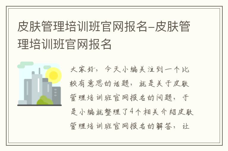 皮肤管理培训班官网报名-皮肤管理培训班官网报名