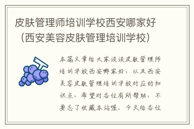 皮肤管理师培训学校西安哪家好（西安美容皮肤管理培训学校）