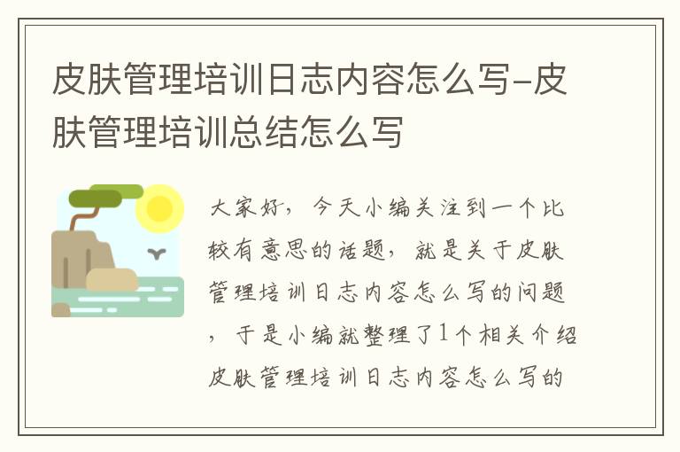 皮肤管理培训日志内容怎么写-皮肤管理培训总结怎么写