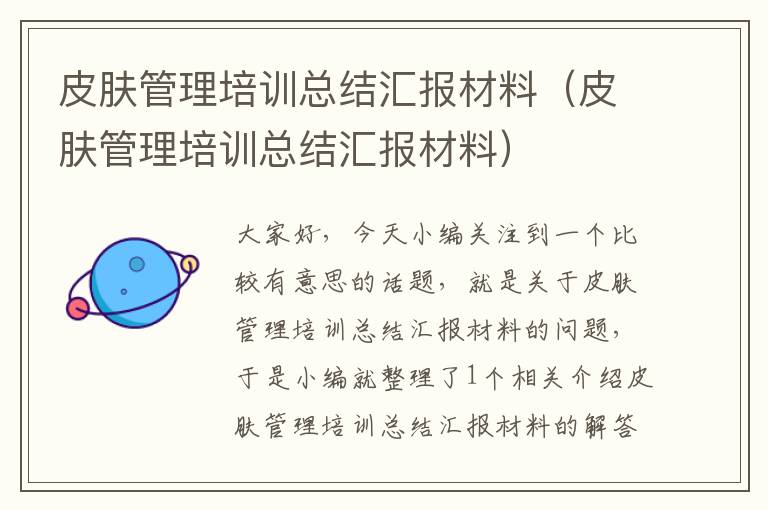 皮肤管理培训总结汇报材料（皮肤管理培训总结汇报材料）