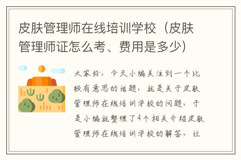 皮肤管理师在线培训学校（皮肤管理师证怎么考、费用是多少）