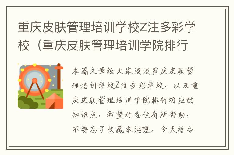 重庆皮肤管理培训学校Z注多彩学校（重庆皮肤管理培训学院排行）