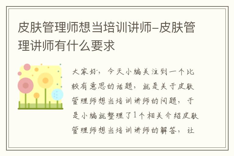 皮肤管理师想当培训讲师-皮肤管理讲师有什么要求