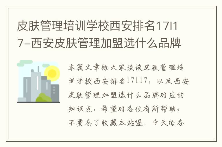 皮肤管理培训学校西安排名17l17-西安皮肤管理加盟选什么品牌