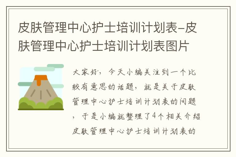 皮肤管理中心护士培训计划表-皮肤管理中心护士培训计划表图片