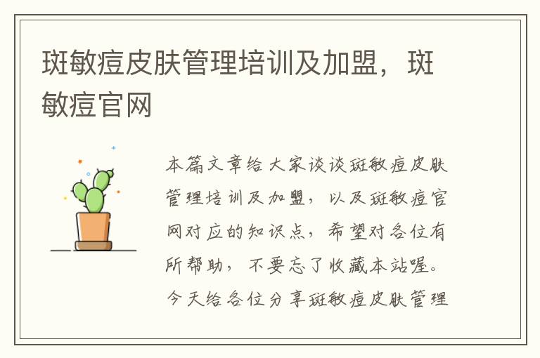 斑敏痘皮肤管理培训及加盟，斑敏痘官网