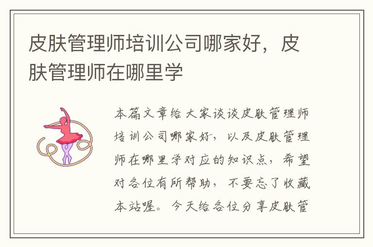 皮肤管理师培训公司哪家好，皮肤管理师在哪里学