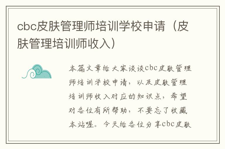 cbc皮肤管理师培训学校申请（皮肤管理培训师收入）