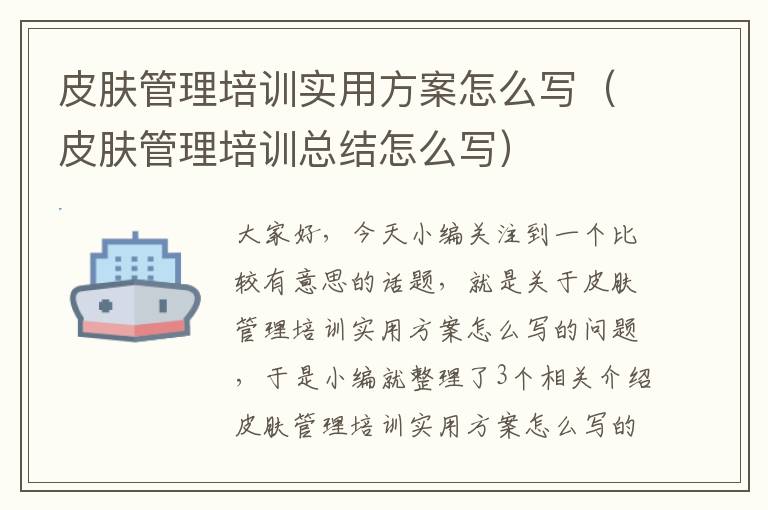 皮肤管理培训实用方案怎么写（皮肤管理培训总结怎么写）