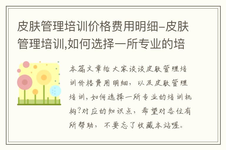 皮肤管理培训价格费用明细-皮肤管理培训,如何选择一所专业的培训机构?