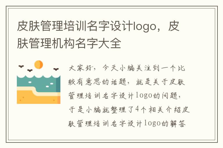 皮肤管理培训名字设计logo，皮肤管理机构名字大全