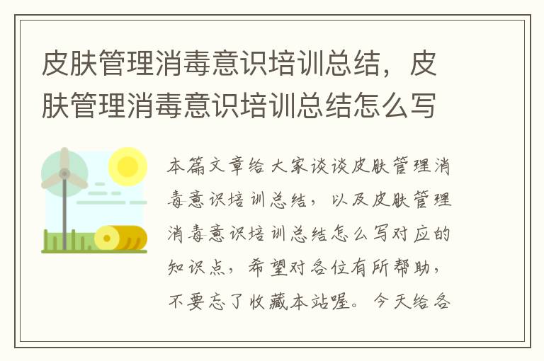 皮肤管理消毒意识培训总结，皮肤管理消毒意识培训总结怎么写