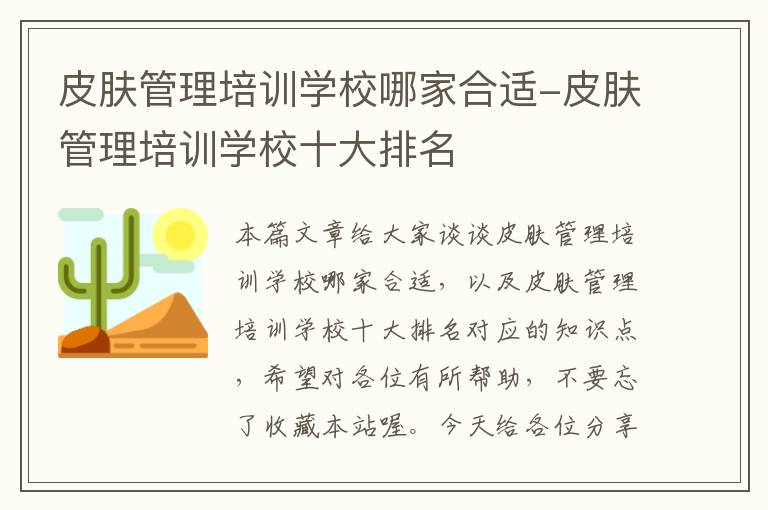 皮肤管理培训学校哪家合适-皮肤管理培训学校十大排名