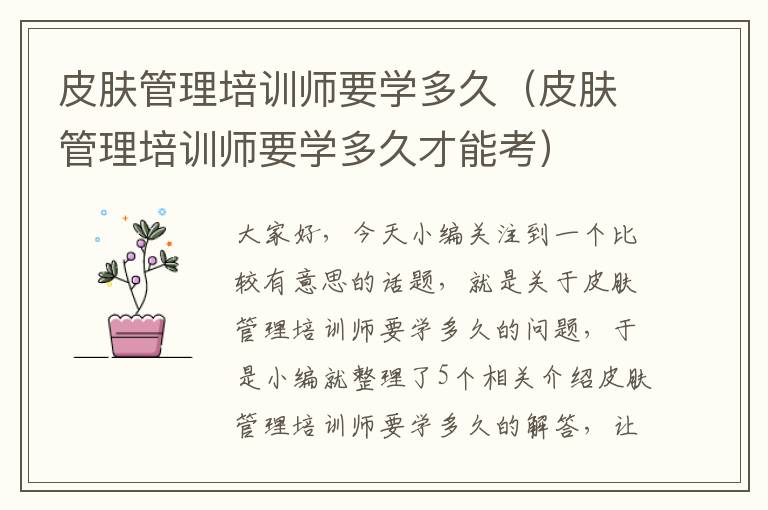 皮肤管理培训师要学多久（皮肤管理培训师要学多久才能考）