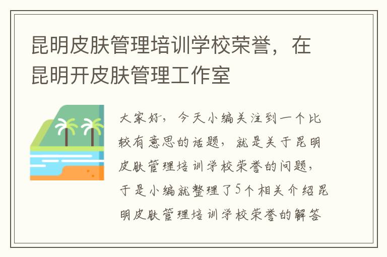 昆明皮肤管理培训学校荣誉，在昆明开皮肤管理工作室