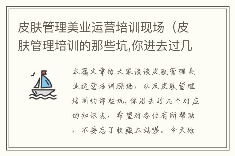 皮肤管理美业运营培训现场（皮肤管理培训的那些坑,你进去过几个）