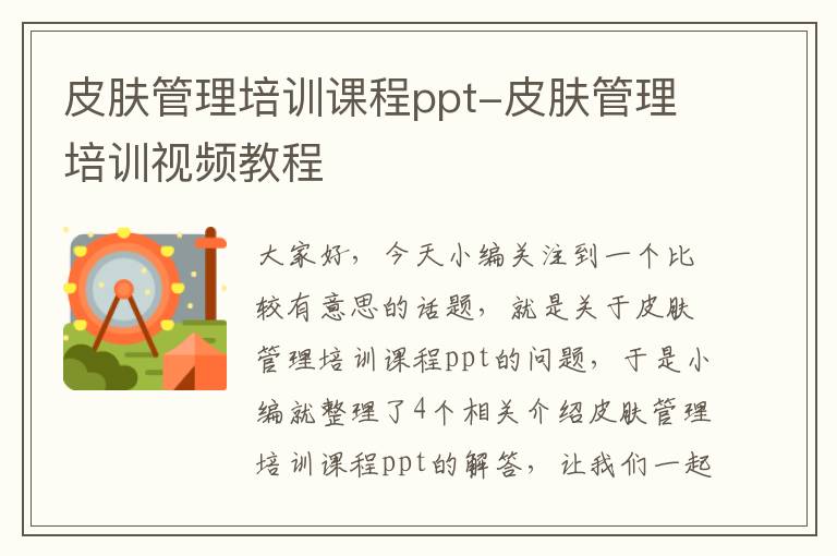 皮肤管理培训课程ppt-皮肤管理培训视频教程