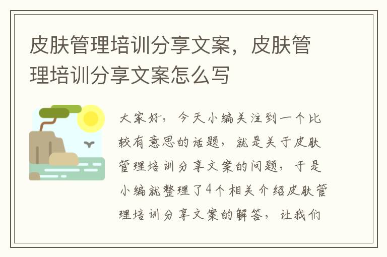 皮肤管理培训分享文案，皮肤管理培训分享文案怎么写